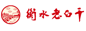 衡水老白干釀酒集團 衡水老白干釀酒集團